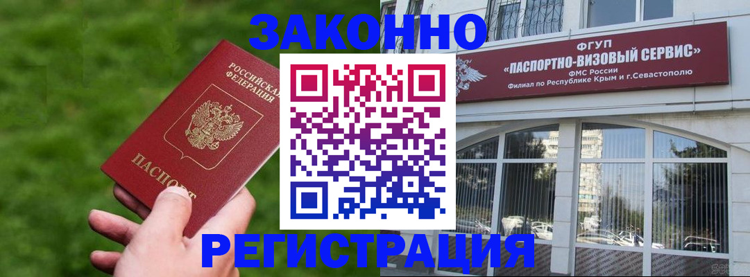 прописка паспорт в Севастополе