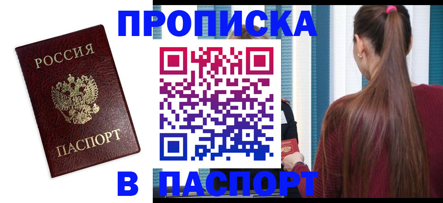 прописка регистрация в Севастополе